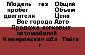  › Модель ­ газ › Общий пробег ­ 73 000 › Объем двигателя ­ 142 › Цена ­ 380 - Все города Авто » Продажа легковых автомобилей   . Кемеровская обл.,Тайга г.